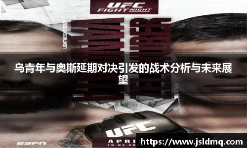 乌青年与奥斯延期对决引发的战术分析与未来展望