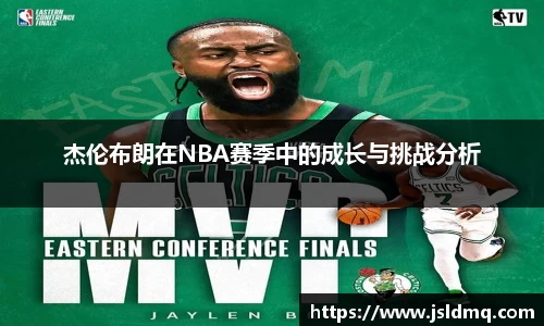 杰伦布朗在NBA赛季中的成长与挑战分析