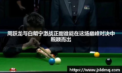 周跃龙与白朗宁激战正酣谁能在这场巅峰对决中脱颖而出