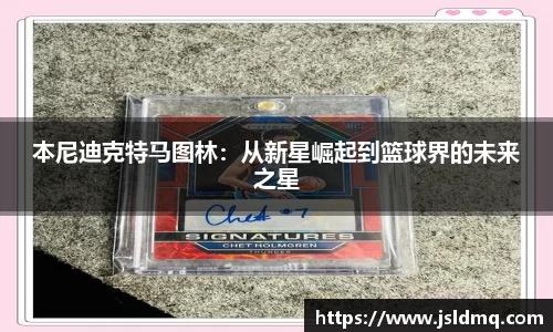 本尼迪克特马图林：从新星崛起到篮球界的未来之星