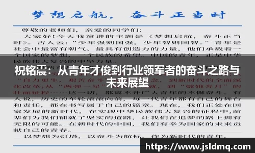 祝铭震：从青年才俊到行业领军者的奋斗之路与未来展望